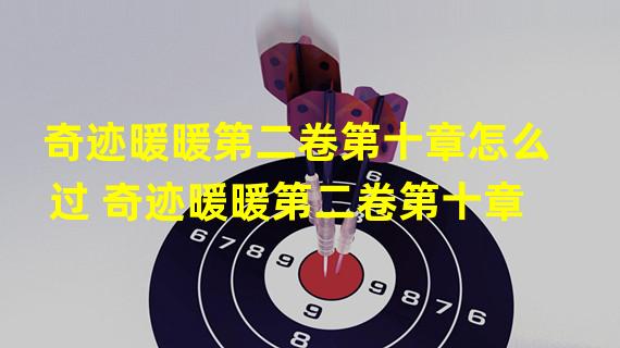 奇迹暖暖第二卷第十章怎么过 奇迹暖暖第二卷第十章