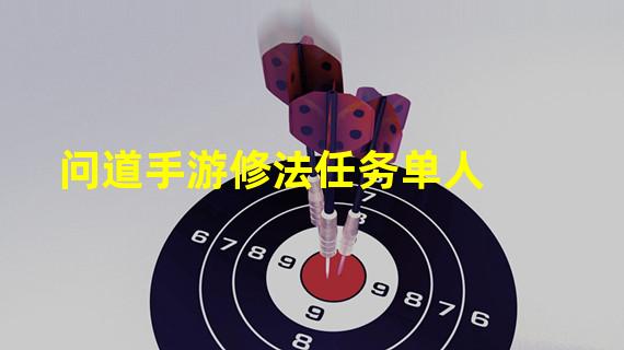 问道手游修法任务单人