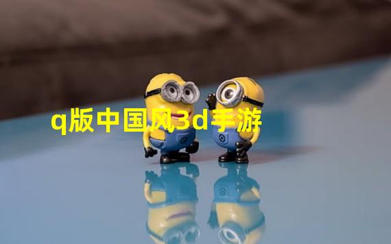 q版中国风3d手游