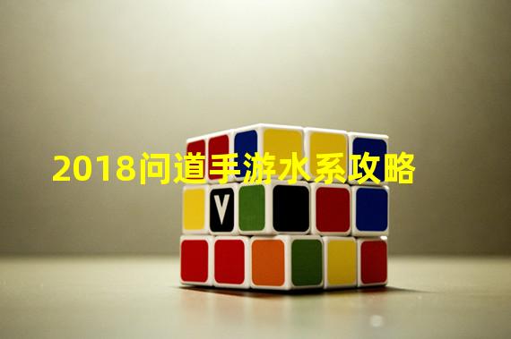 2018问道手游水系攻略