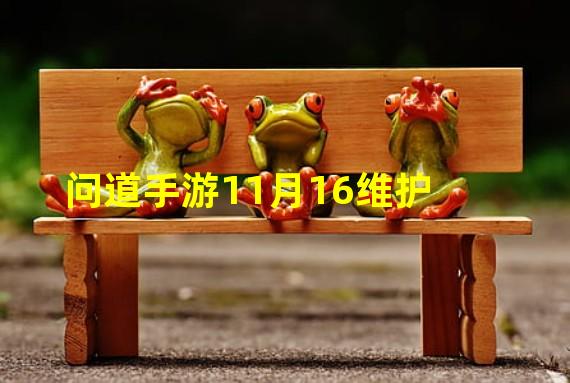 问道手游11月16维护