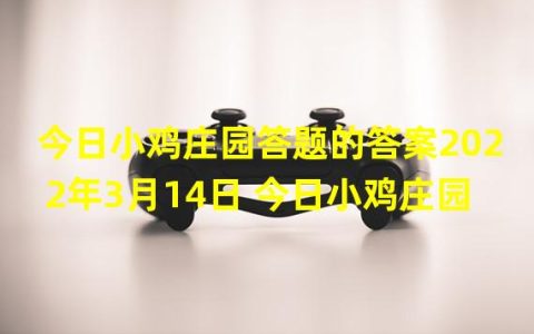 今天小鸡庄园答题惊现神秘奖品？！小伙伴们快来瞧瞧(常规奖品+神秘奖品)