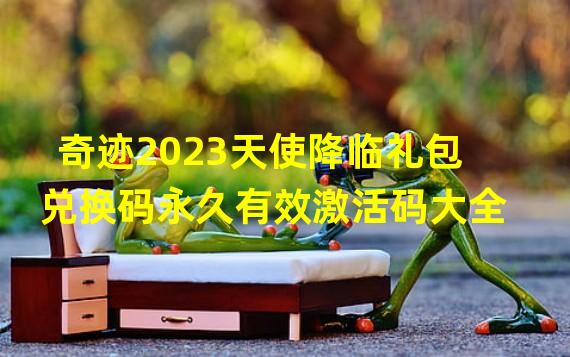 奇迹2023天使降临礼包兑换码永久有效激活码大全