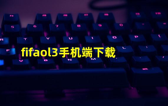 fifaol3手机端下载