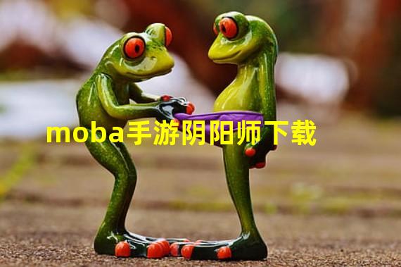 moba手游阴阳师下载