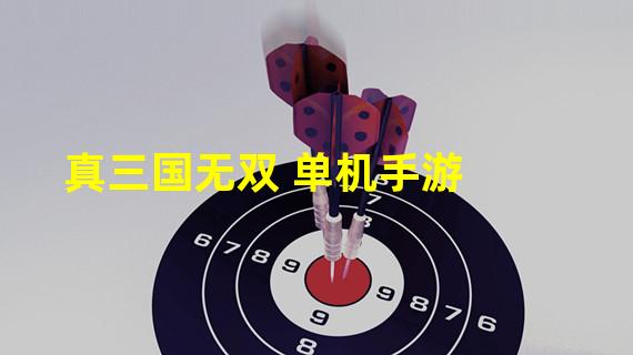 真三国无双 单机手游