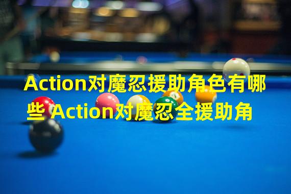 Action对魔忍援助角色有哪些 Action对魔忍全援助角色