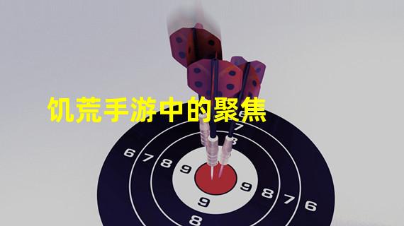 饥荒手游中的聚焦