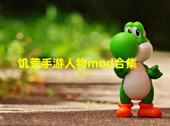 饥荒手游人物mod合集