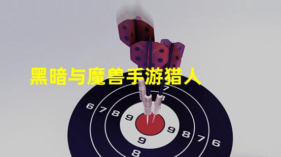 黑暗与魔兽手游猎人