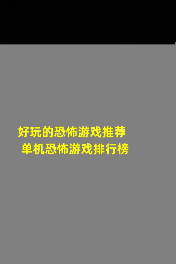 好玩的恐怖游戏推荐  单机恐怖游戏排行榜