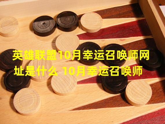 英雄联盟10月幸运召唤师网址是什么 10月幸运召唤师