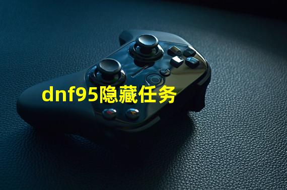 dnf95隐藏任务