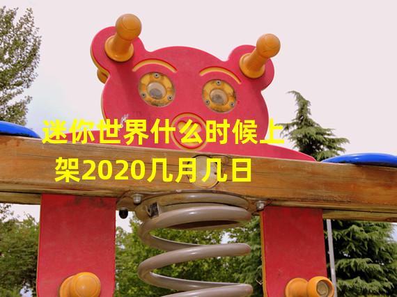 迷你世界什么时候上架2020几月几日