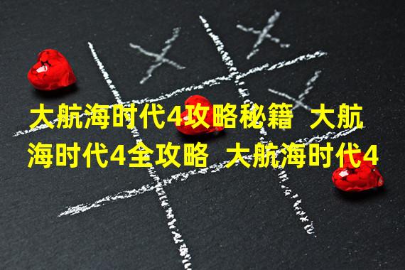 大航海时代4攻略秘籍  大航海时代4全攻略  大航海时代4