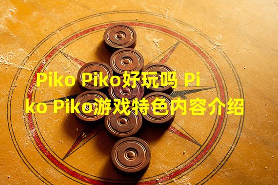 Piko Piko好玩吗 Piko Piko游戏特色内容介绍