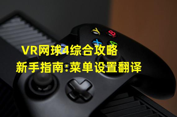 VR网球4综合攻略  新手指南:菜单设置翻译