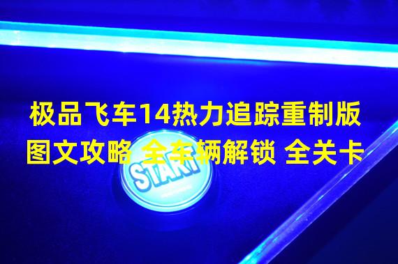 极品飞车14热力追踪重制版图文攻略 全车辆解锁 全关卡