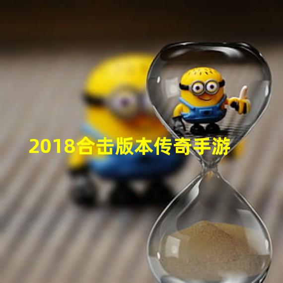 2018合击版本传奇手游