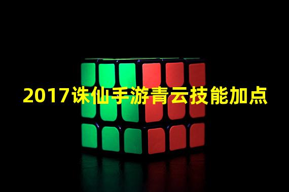 2017诛仙手游青云技能加点