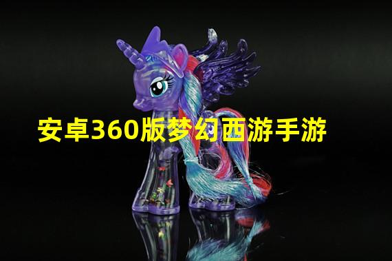 安卓360版梦幻西游手游