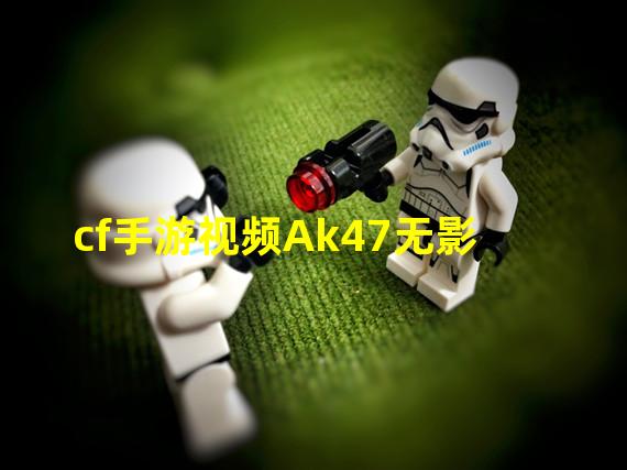 cf手游视频Ak47无影