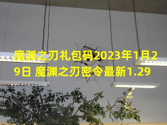 魔渊之刃礼包码2023年1月29日 魔渊之刃密令最新1.29