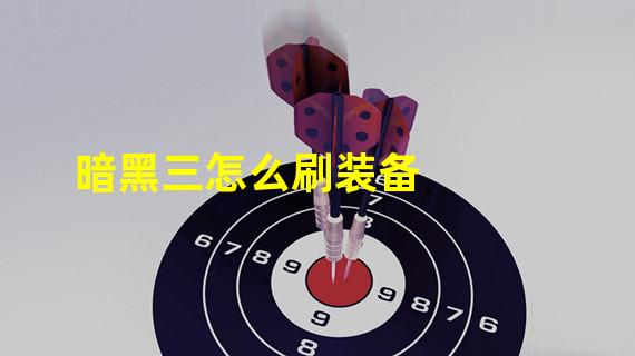 暗黑三怎么刷装备