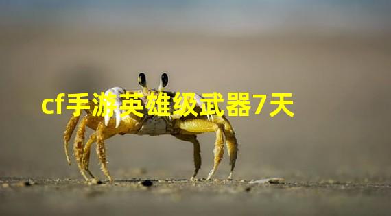 cf手游英雄级武器7天