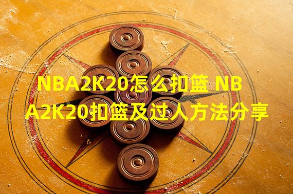 NBA2K20怎么扣篮 NBA2K20扣篮及过人方法分享