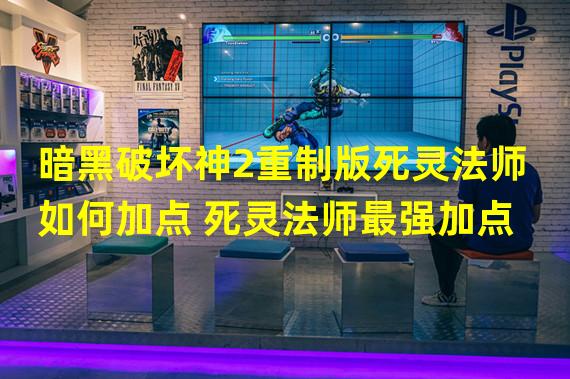 暗黑破坏神2重制版死灵法师如何加点 死灵法师最强加点