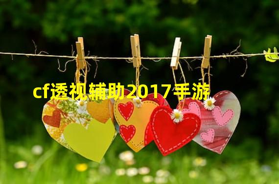 cf透视辅助2017手游