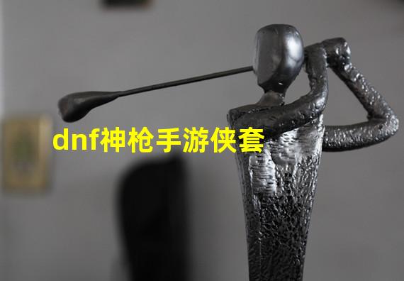 dnf神枪手游侠套