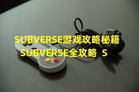 SUBVERSE游戏攻略秘籍  SUBVERSE全攻略  SUBVERSE游戏