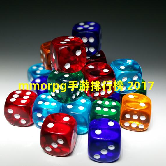 mmorpg手游排行榜 2017