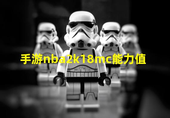 手游nba2k18mc能力值