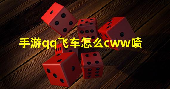 手游qq飞车怎么cww喷