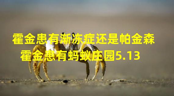 霍金患有渐冻症还是帕金森 霍金患有蚂蚁庄园5.13