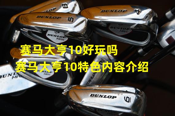 赛马大亨10好玩吗  赛马大亨10特色内容介绍