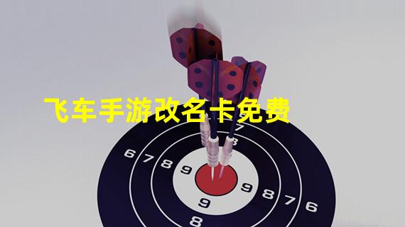 飞车手游改名卡免费