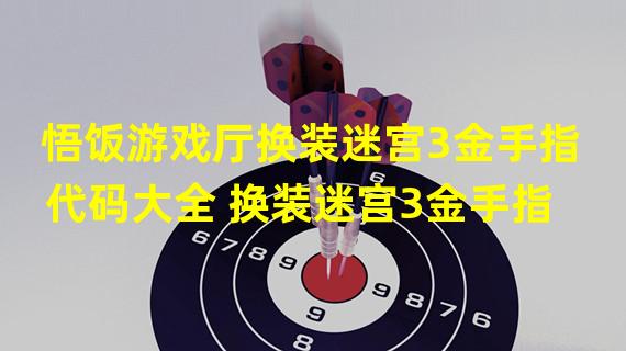 悟饭游戏厅换装迷宫3金手指代码大全 换装迷宫3金手指