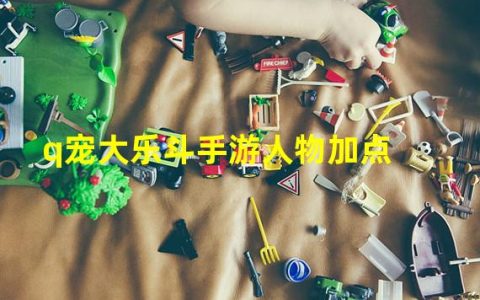 q宠大乐斗基础属性(q宠大乐斗手游人物加点)