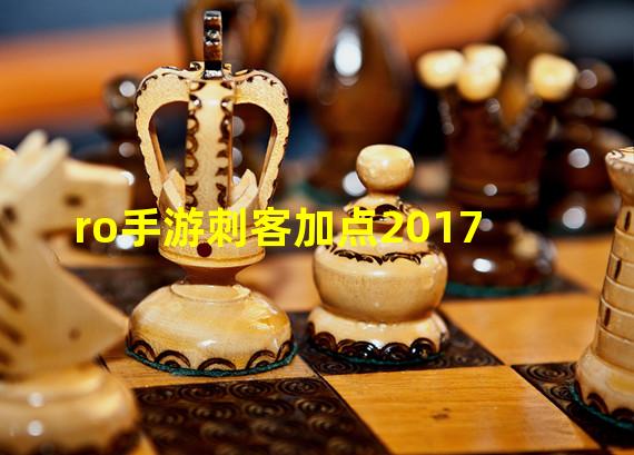 ro手游刺客加点2017