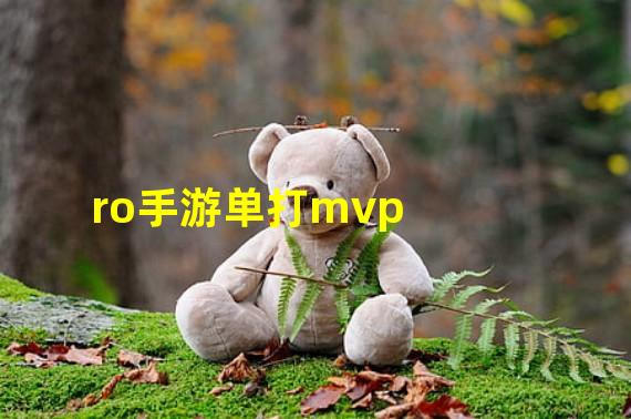 ro手游单打mvp