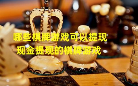 哪些棋牌游戏可以提现？这些棋牌游戏带你赚大钱(提现棋牌推荐)