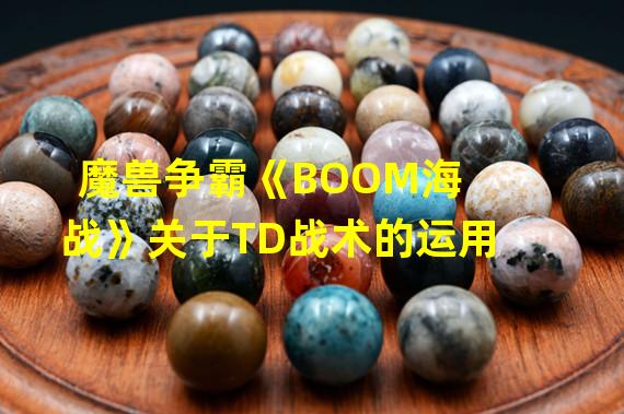 魔兽争霸《BOOM海战》关于TD战术的运用