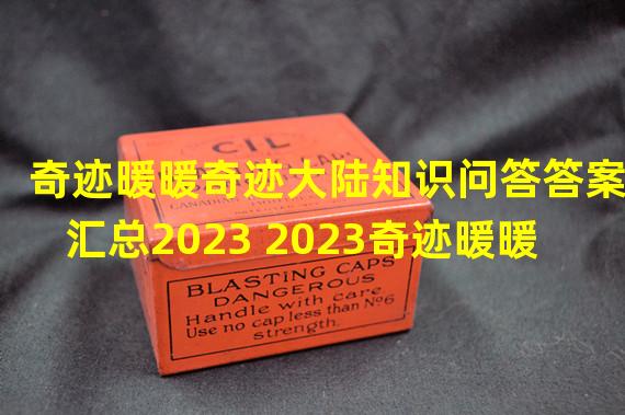 奇迹暖暖奇迹大陆知识问答答案汇总2023 2023奇迹暖暖