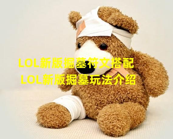 LOL新版掘墓符文搭配 LOL新版掘墓玩法介绍