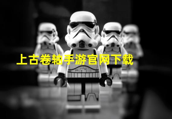 上古卷轴手游官网下载