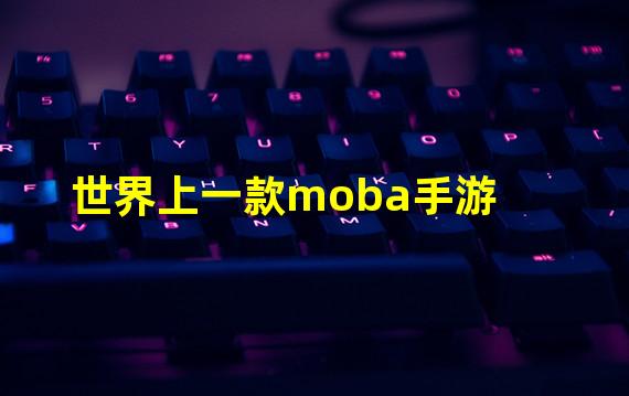 世界上一款moba手游